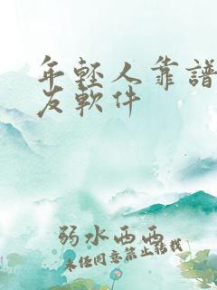 年轻人靠谱的交友软件