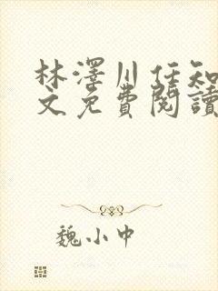 林泽川任知夏全文免费阅读笔趣阁