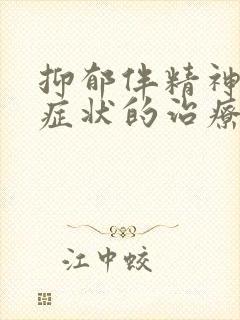 抑郁伴精神病性症状的治疗