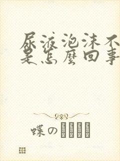 尿液泡沫不消失是怎么回事