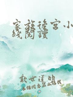 家族后宫小说在线阅读