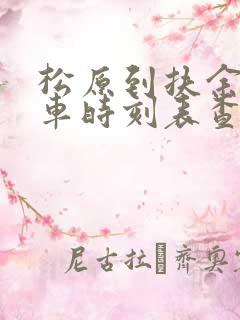 松原到扶余的客车时刻表查询