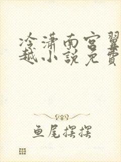 冷潇南宫翼天穿越小说免费阅读