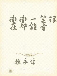 微微一笑很倾城在哪能看