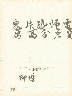 鬼片恐怖电影推荐 高分免费