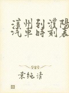 滨州到濮阳长途汽车时刻表