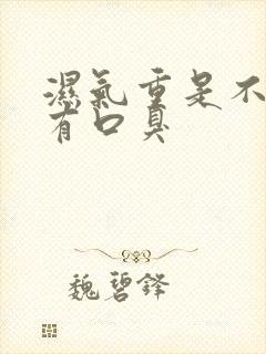 湿气重是不是会有口臭