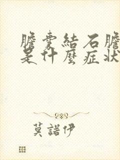 胆囊结石胆囊炎是什么症状及治疗