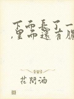 下面长了一个包,里面还有脓