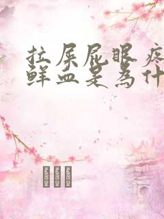 拉屎屁眼疼还有鲜血是为什么