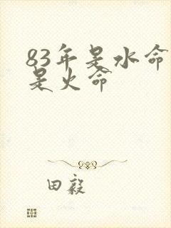 83年是水命还是火命