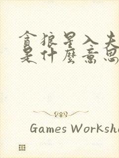 贪狼星入夫妻宫是什么意思