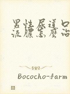 男性尿道口红肿流脓怎么治