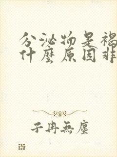 分泌物是褐色是什么原因非月经期间