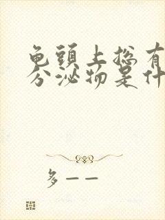 龟头上总有白色分泌物是什么