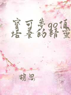 宝可梦go值得培养的精灵