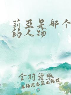 莉亚是哪个动漫的人物