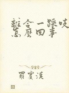 离合一踩吱吱响怎么回事