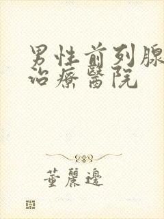 男性前列腺肥大治疗医院