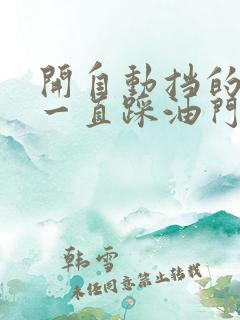 开自动挡的车要一直踩油门吗