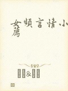 女频言情小说推荐