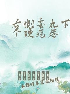 右侧睾丸下面有个硬疙瘩