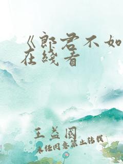 《郎君不如意》在线看