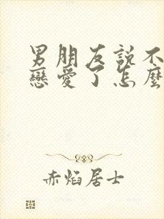 男朋友说不想谈恋爱了怎么挽回