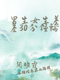 男生女生差差差差30分钟轮滑鞋