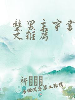 双男主穿书星际文推荐