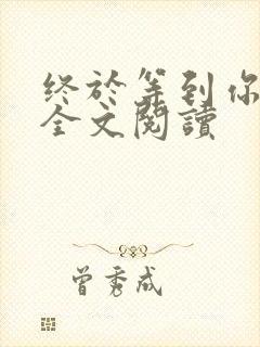 终于等到你小说全文阅读