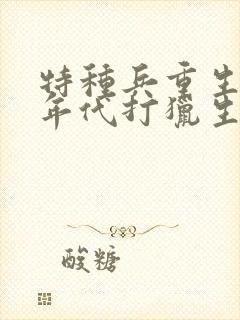 特种兵重生60年代打猎生活