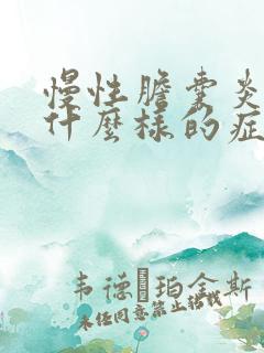 慢性胆囊炎疼是什么样的症状