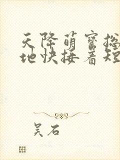 天降萌宝总裁爹地快接着短剧