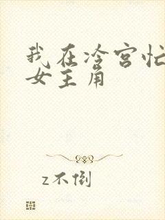 我在冷宫忙种田女主角