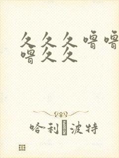 久久久噜噜噜久噜久久