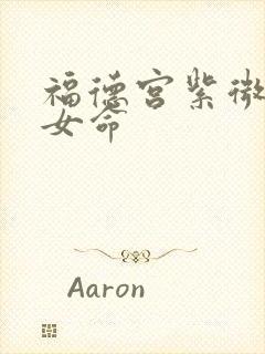 福德宫紫微贪狼女命