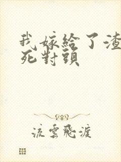 我嫁给了渣男的死对头