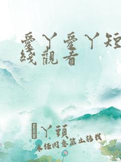 爱丫爱丫短剧在线观看