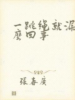 一跳绳就漏尿怎么回事