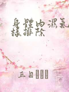 身体内湿气重怎样排除