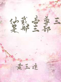 仙武帝尊三部曲是哪三部