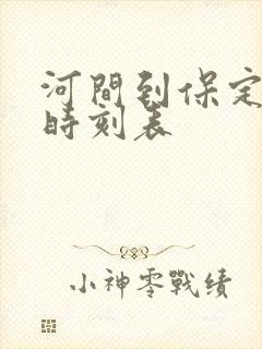 河间到保定客车时刻表
