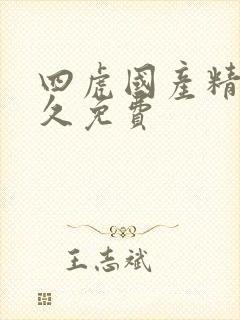 四虎国产精品永久免费