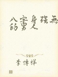 八字身强无财星的男人