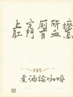 上完厕所擦屁股肛门有血怎么回事