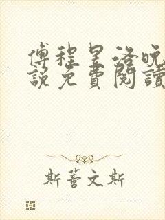 傅程昱洛晚月小说免费阅读最新章节