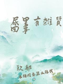 尿里有杂质怎么回事