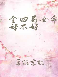 金四局女命婚姻好不好