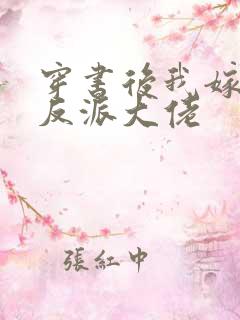 穿书后我嫁给了反派大佬